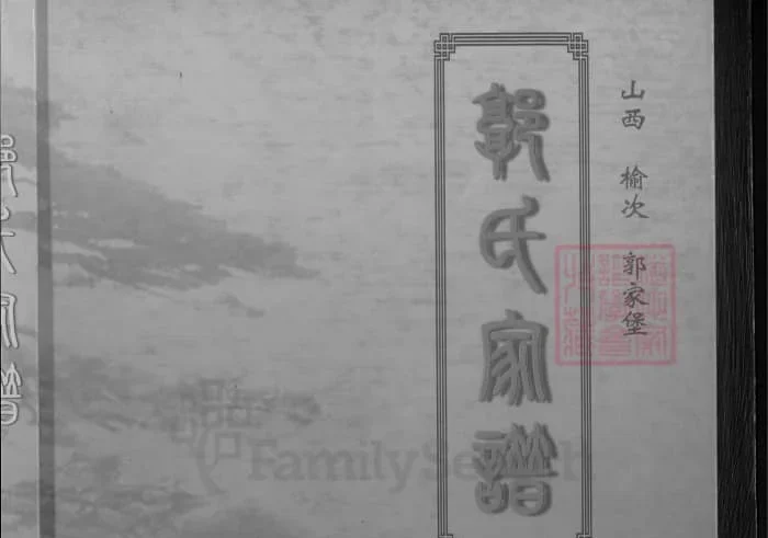 山西榆次郭家堡郭氏家谱（世德堂）PDF下载-中华家谱网