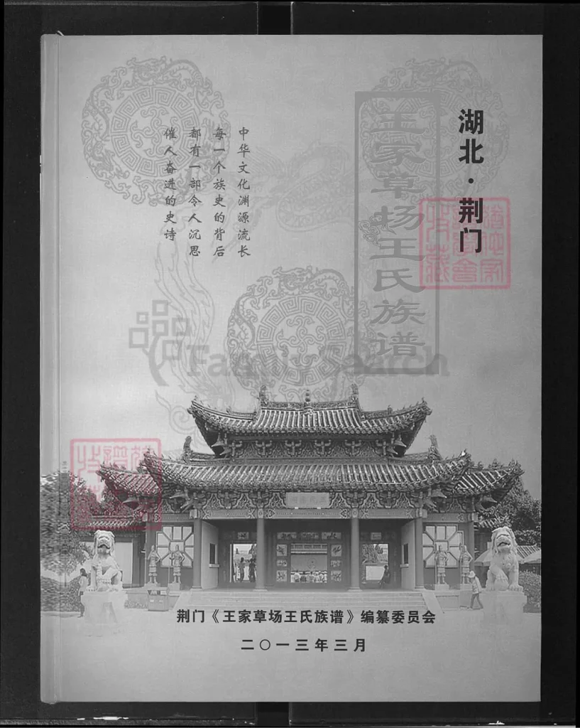 图片[1]-湖北荆门王家草场王氏族谱（三槐堂）电子版PDF下载-中华家谱网