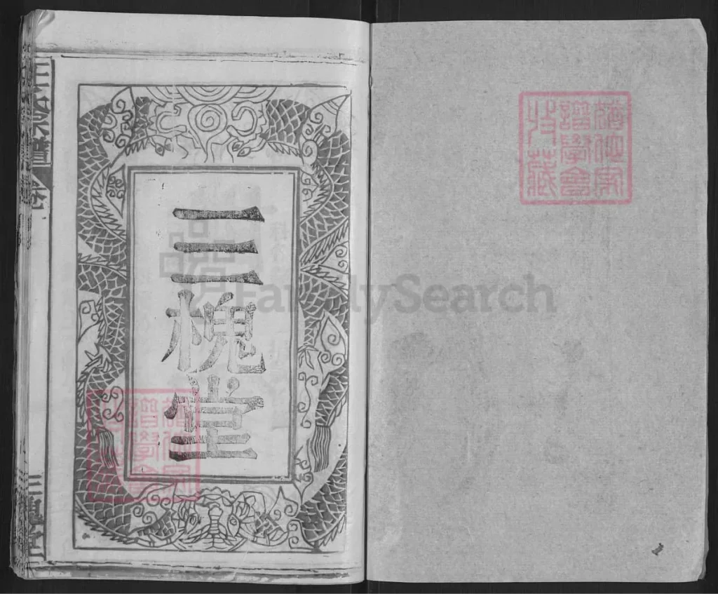 图片[2]-湖北黄冈王氏宗谱（三槐堂）电子版PDF下载-中华家谱网