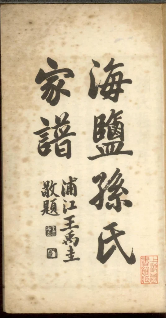 图片[2]-浙江嘉兴海盐孙氏家谱PDF下载-中华家谱网