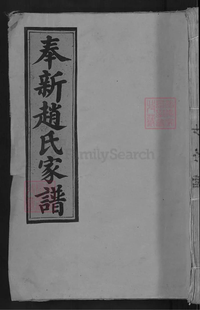 图片[1]-江西宜春奉新赵氏家谱PDF下载-中华家谱网