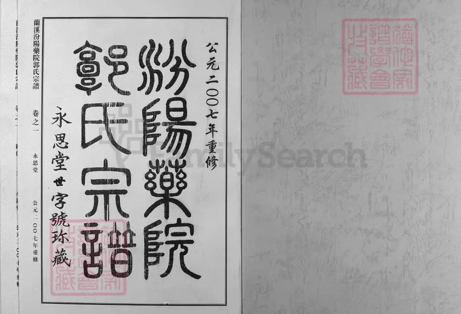 浙江兰溪汾阳药院郭氏宗谱（永思堂）电子版PDF下载-中华家谱网
