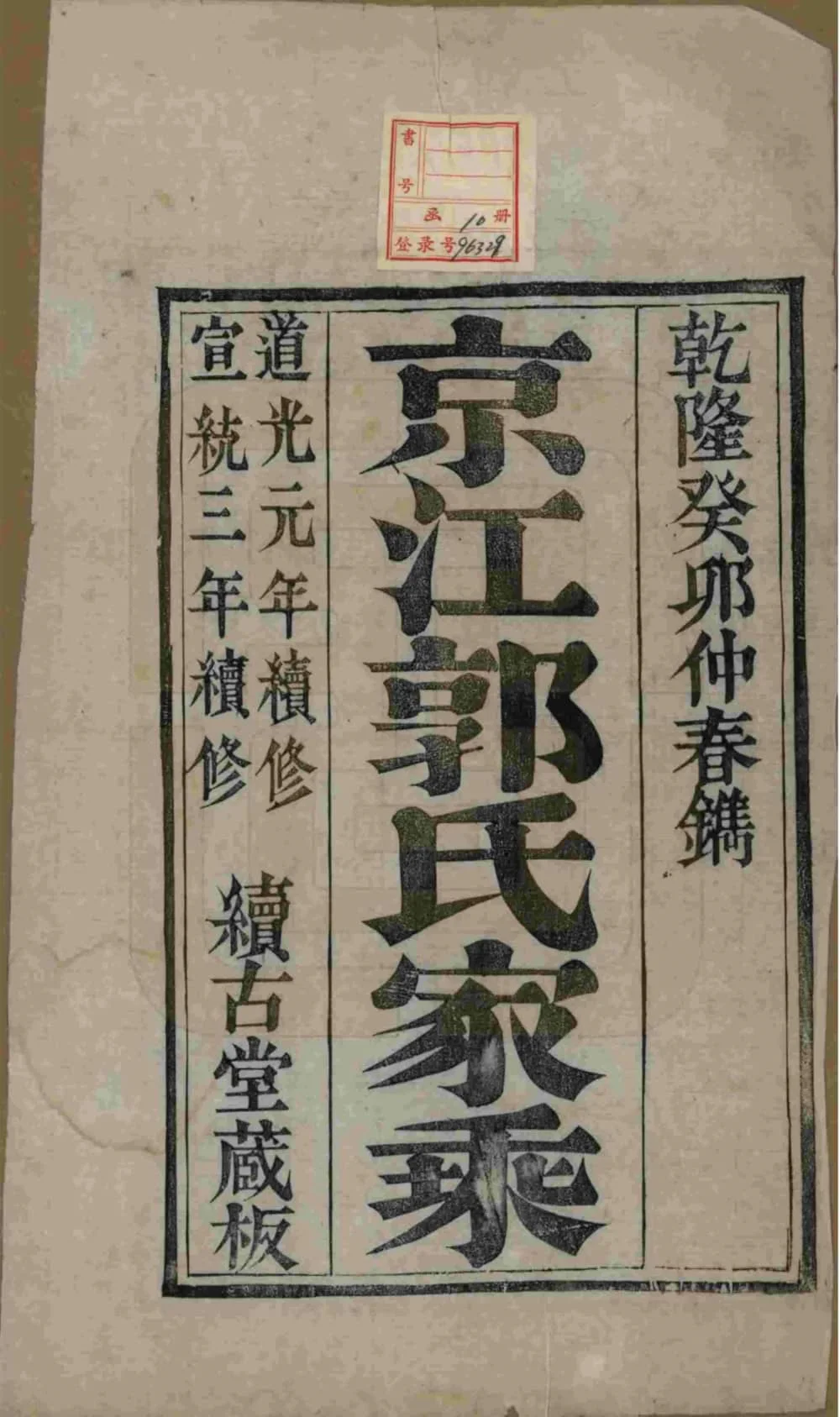 图片[2]-江苏镇江京江郭氏家乘（续古堂）电子版PDF下载-中华家谱网