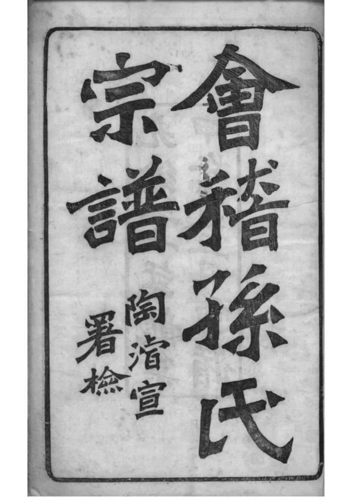 图片[2]-浙江绍兴会稽孙氏宗谱（垂裕堂，光绪20年本）PDF下载-中华家谱网