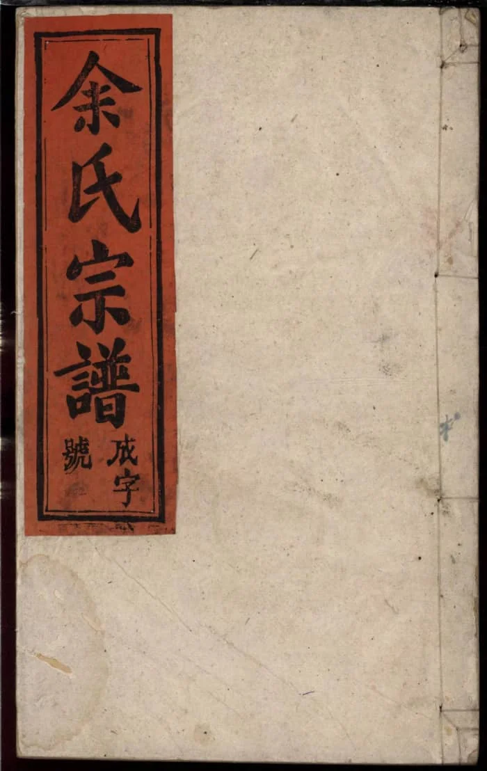 图片[1]-安徽安庆太湖余氏宗谱（忠谏堂）PDF下载-中华家谱网