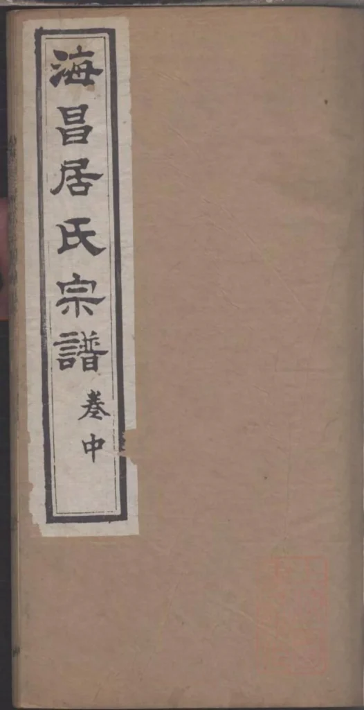图片[1]-浙江海宁海昌居氏宗谱（职思堂）PDF下载-中华家谱网