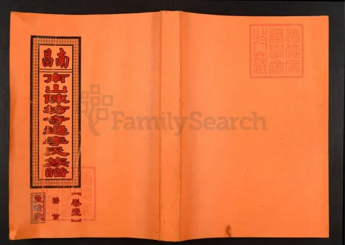 江西南昌南山陈坊寺边李氏族谱（敦睦堂）-中华家谱网