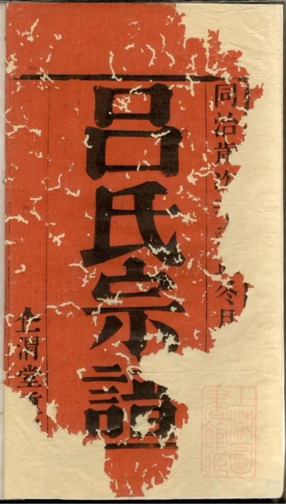 图片[1]-江苏宜兴吕氏宗谱（企渭堂）PDF下载-中华家谱网