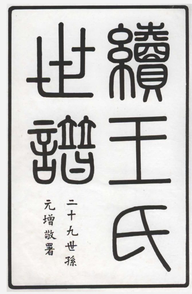 图片[1]-上海嘉定续王氏世谱PDF下载-中华家谱网
