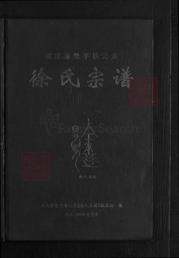 图片[1]-重庆市梁平区云龙徐氏宗谱PDF下载-中华家谱网