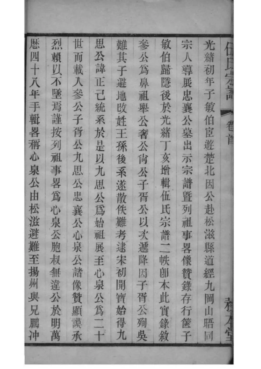 图片[3]-江苏常州伍氏宗谱（务本堂）电子版PDF下载-中华家谱网