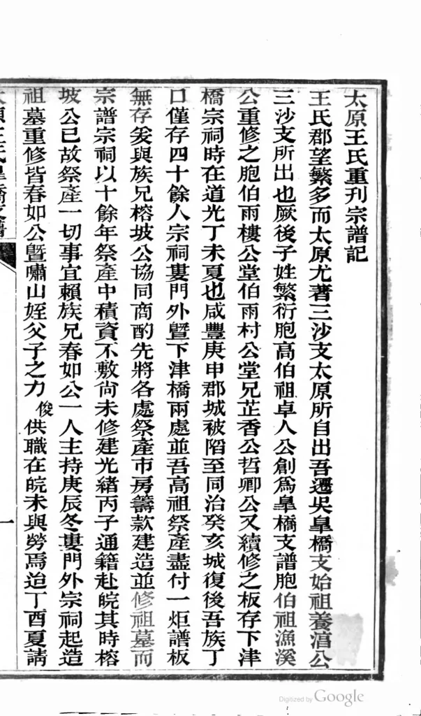 图片[2]-江苏苏州太原王氏皋桥支谱PDF下载-中华家谱网