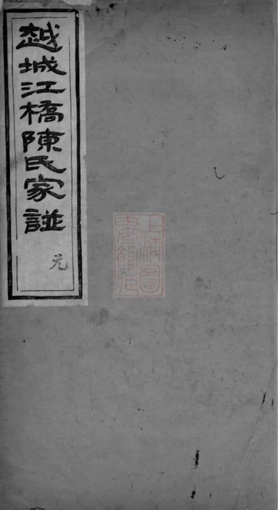图片[1]-浙江绍兴越城江桥陈氏宗谱（德星堂）PDF下载-中华家谱网