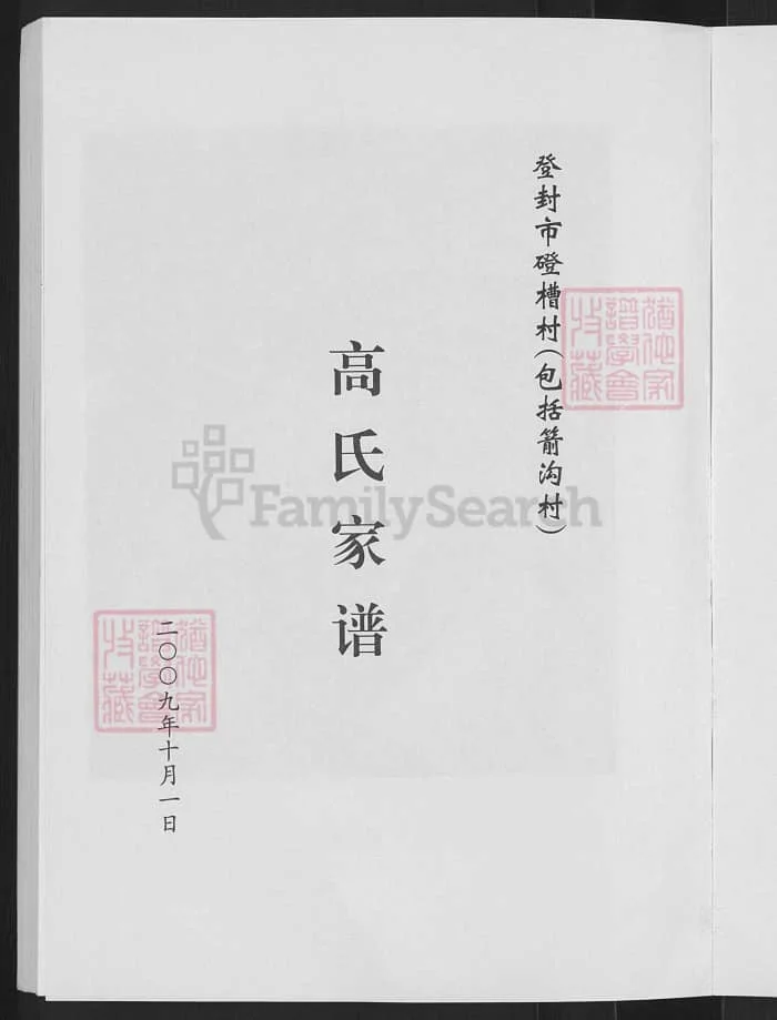 图片[2]-河南登封高氏家谱PDF下载-中华家谱网