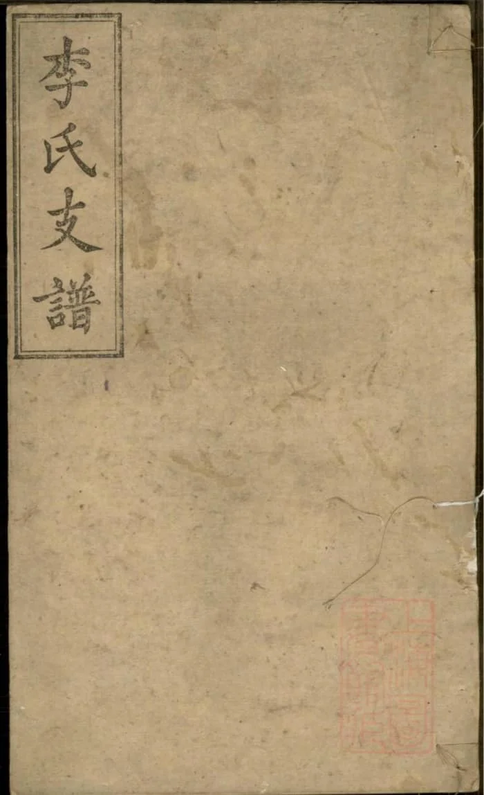 图片[1]-湖南长沙李氏支谱（锦心堂）PDF下载-中华家谱网