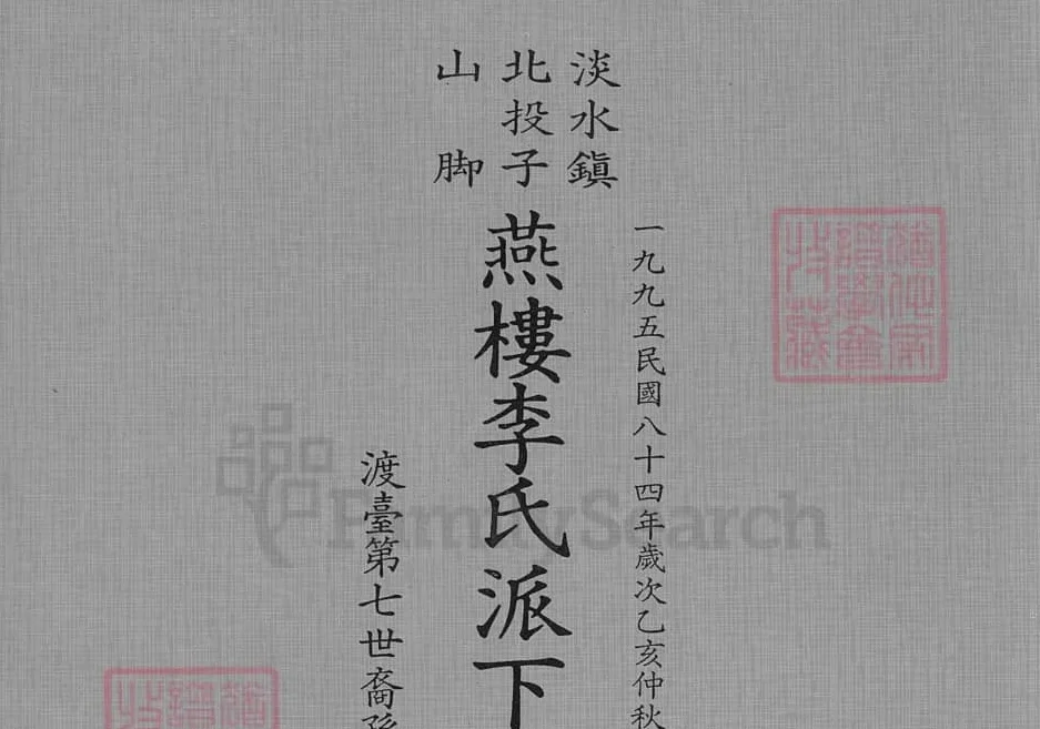 台湾新北市淡水区北投子山脚燕楼李氏派下系统图电子版PDF下载-中华家谱网