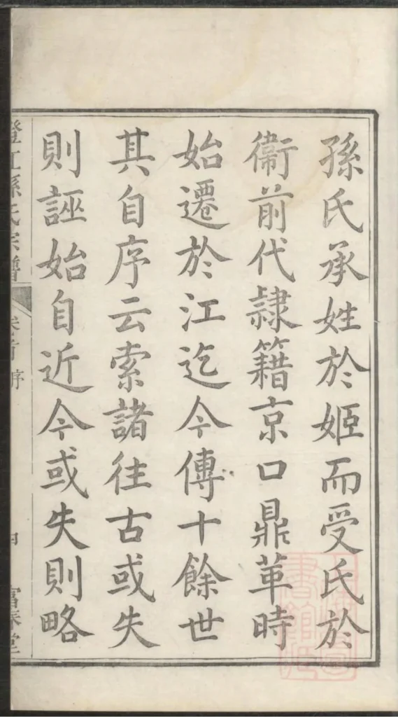 图片[7]-江苏江阴澄江孙氏宗谱（富春堂）PDF下载-中华家谱网