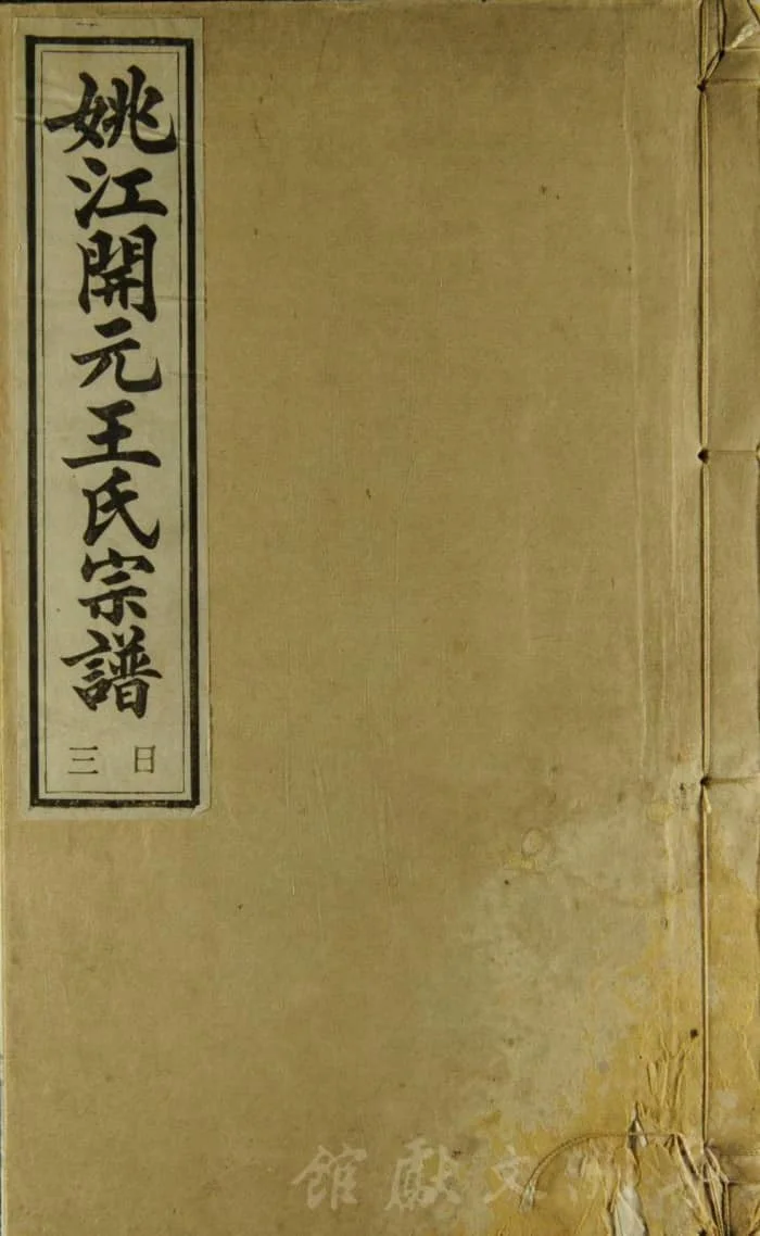 图片[1]-浙江余姚姚江开元王氏宗谱（存本堂）PDF下载-中华家谱网