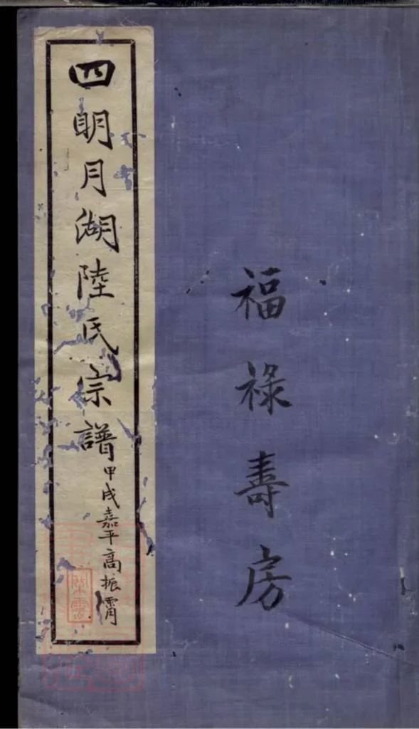 图片[1]-浙江宁波鄞州四明月湖陆氏重修宗谱（绳武堂）PDF下载-中华家谱网