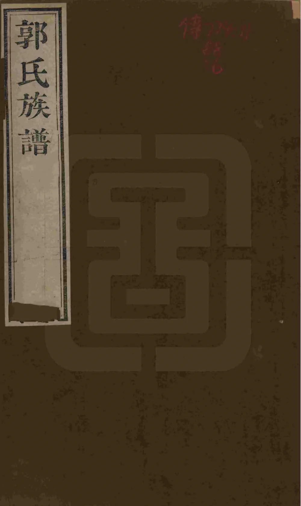 图片[1]-山东潍坊郭氏族谱电子版PDF下载-中华家谱网
