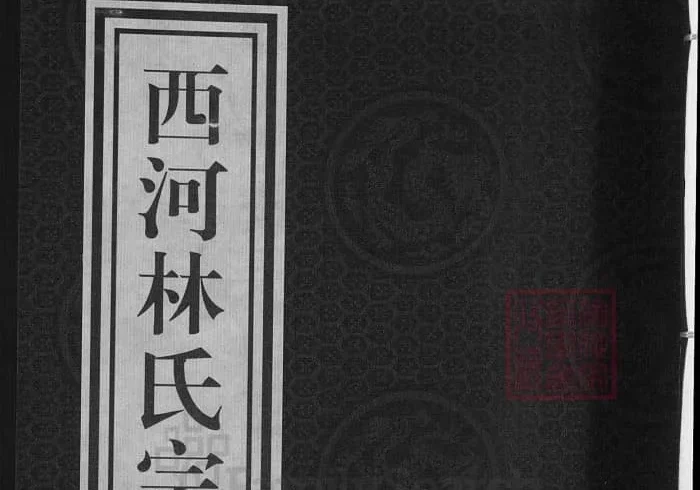 浙江兰溪西河林氏宗谱（九牧堂）PDF下载-中华家谱网