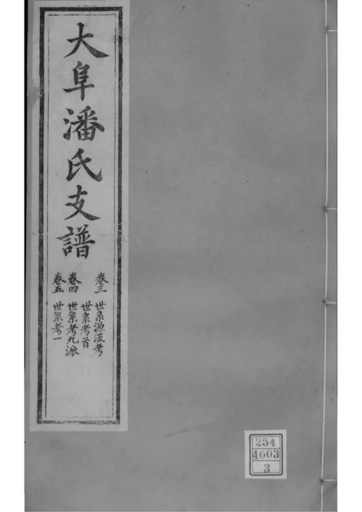 图片[1]-江苏苏州大阜潘氏支谱PDF下载-中华家谱网