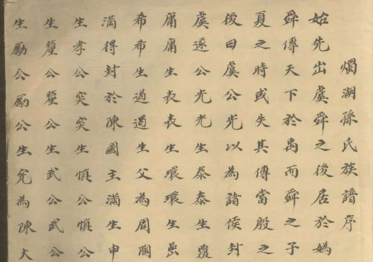 上海浦东烛湖孙氏族谱PDF下载-中华家谱网