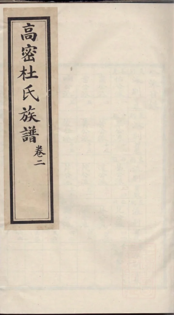 图片[1]-山东高密杜氏族谱电子版PDF下载-中华家谱网