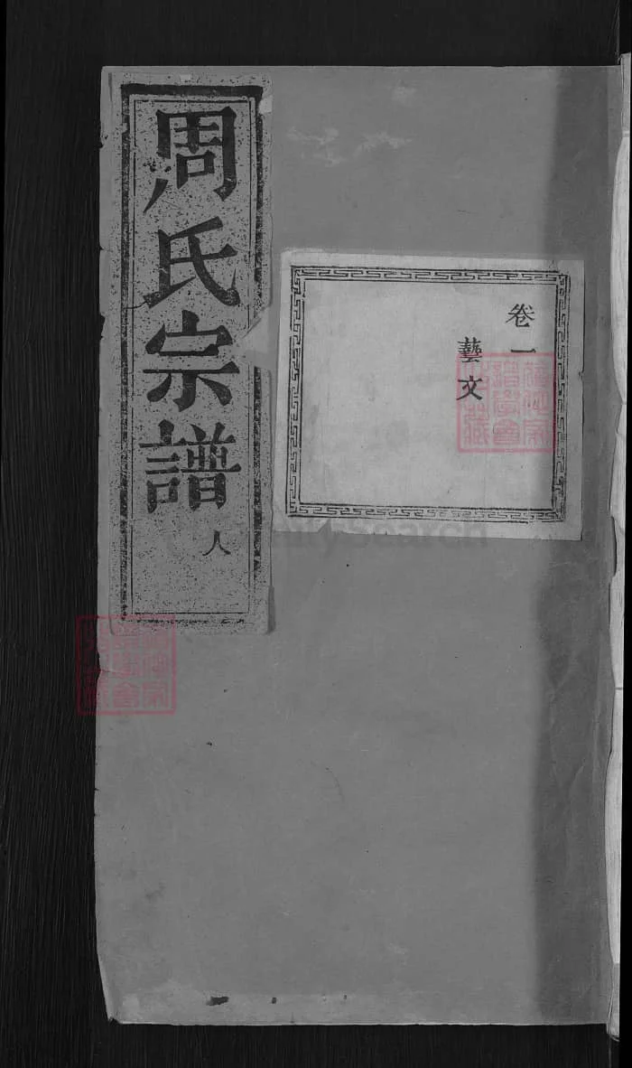 图片[1]-浙江濮阳田东周氏宗谱PDF下载-中华家谱网