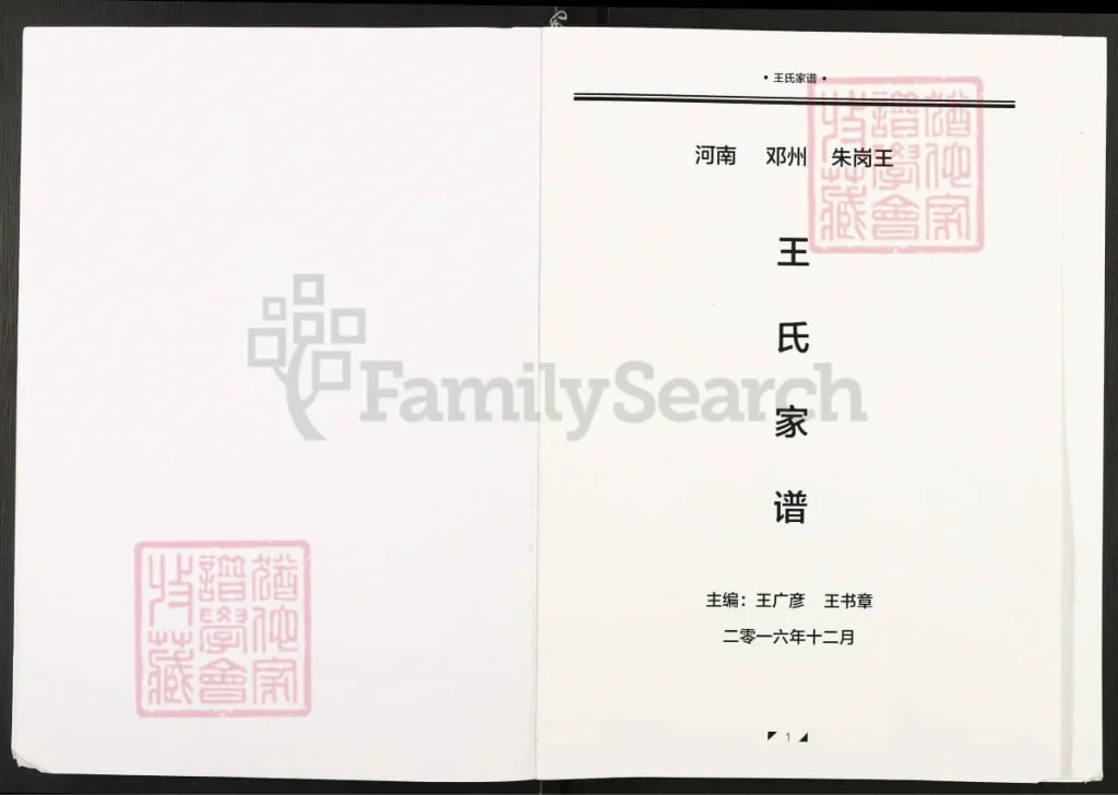 图片[1]-河南邓州朱岗王王氏家谱电子版PDF下载-中华家谱网
