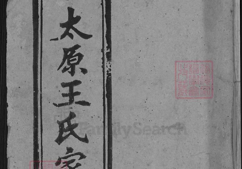 安徽潜山太原王氏家志（敦本堂）-中华家谱网