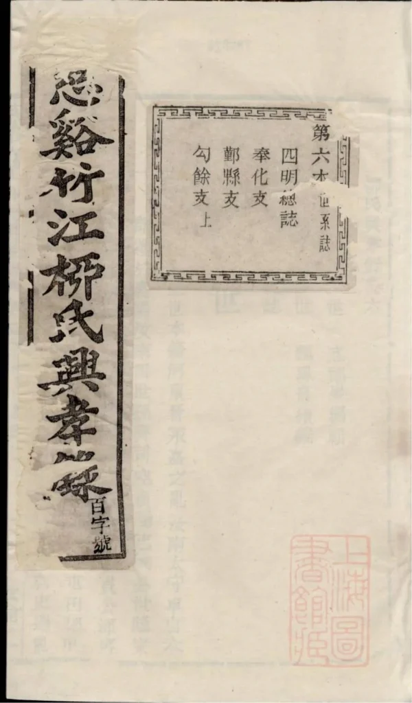 图片[1]-浙江慈溪竹江柳氏兴孝录（敦伦堂）PDF下载-中华家谱网