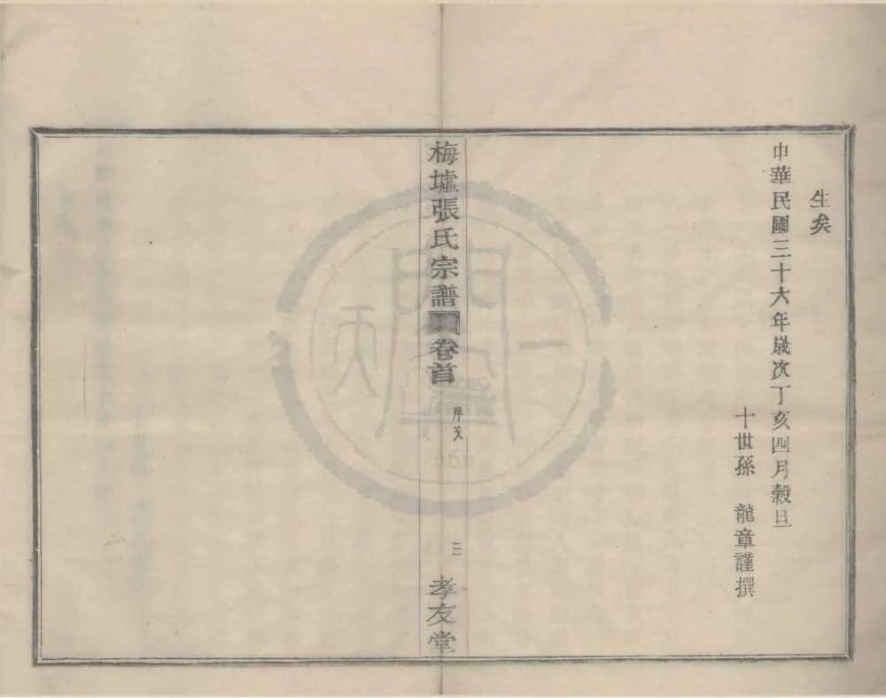 图片[3]-浙江宁波鄞州梅墟张氏宗谱（孝友堂）电子版PDF下载-中华家谱网