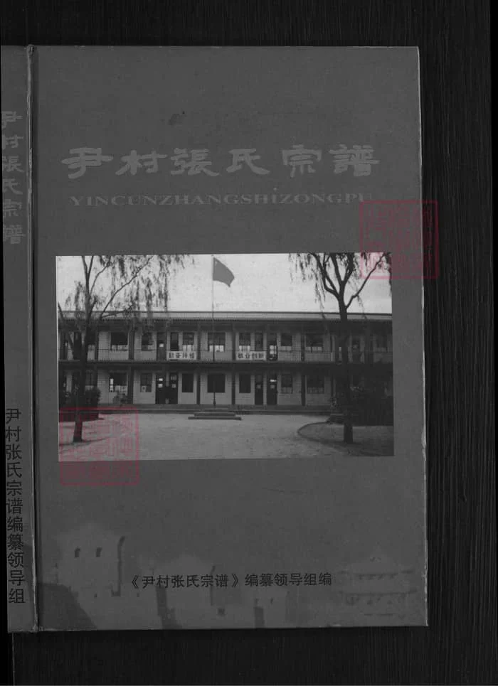 图片[1]-山西晋中平遥尹村张氏宗谱电子版PDF下载-中华家谱网