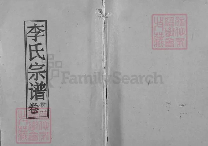 湖北黄冈浠水李氏宗谱（青莲堂）-中华家谱网