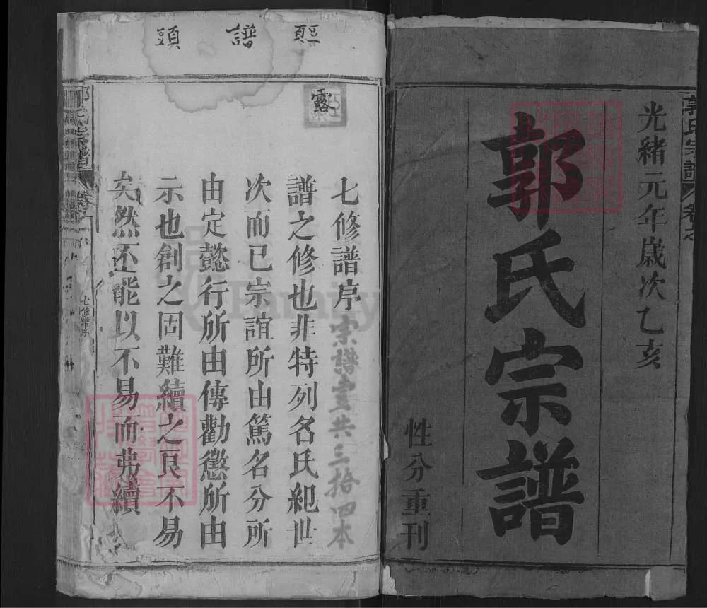 图片[2]-湖北黄冈浠水汾阳郭氏性分七修宗谱电子版PDF下载-中华家谱网