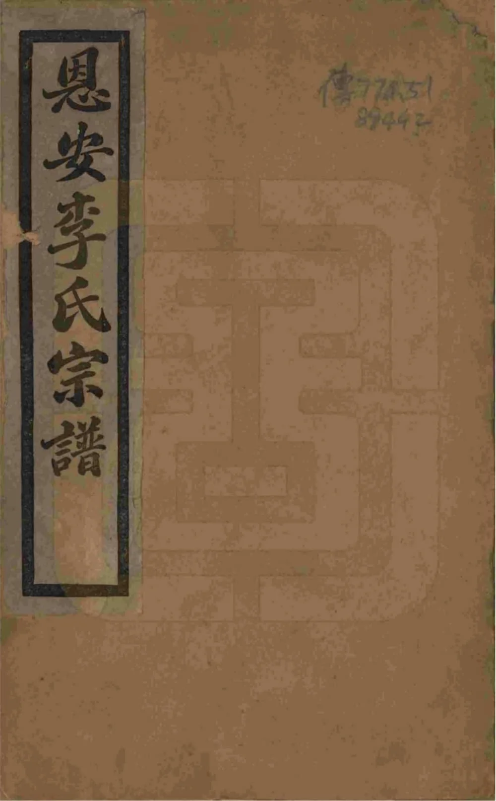 图片[1]-云南昭通恩安李氏宗谱电子版PDF下载-中华家谱网
