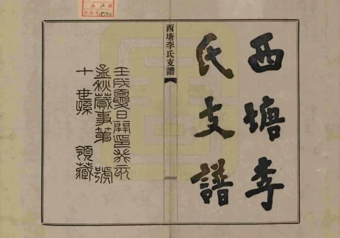 浙江嘉兴嘉善西塘李氏支谱电子版PDF下载-中华家谱网