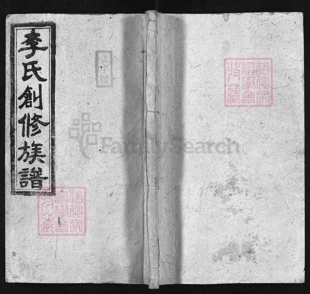 图片[1]-湖南永州东安李氏创修族谱（光裕堂）电子版PDF下载-中华家谱网