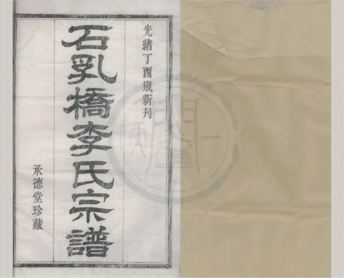 浙江宁波鄞州鄞西石乳桥李氏宗谱（承德堂，四修本）-中华家谱网