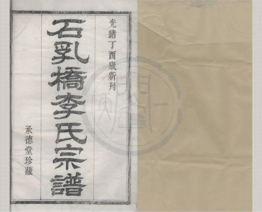 浙江宁波鄞州鄞西石乳桥李氏宗谱（承德堂，四修本）电子版PDF下载-中华家谱网