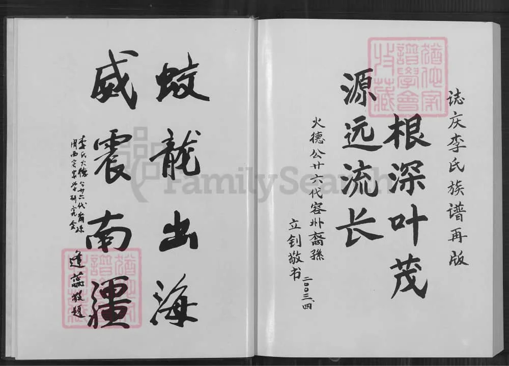 图片[2]-福建龙岩上杭李火德族谱（陇西堂）电子版PDF下载-中华家谱网