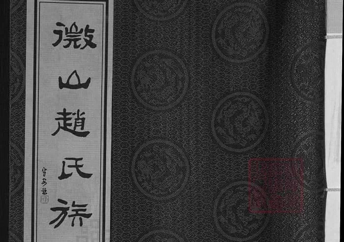 山东济宁微山赵氏族谱（半部堂）PDF下载-中华家谱网
