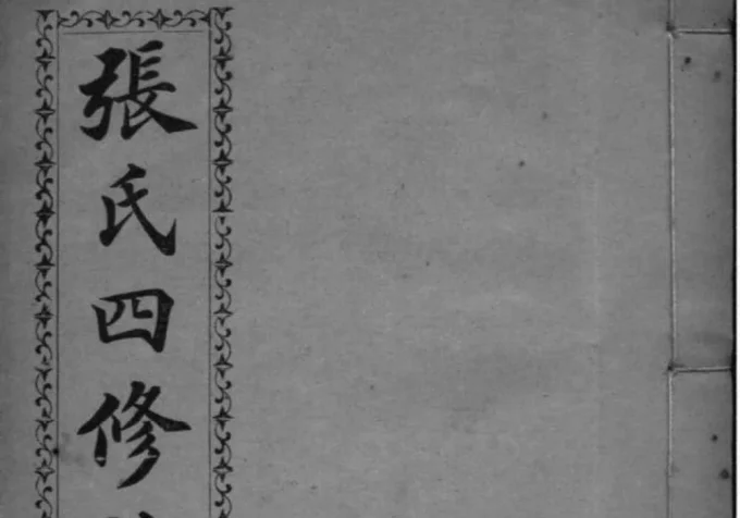 湖南长沙张氏四修族谱（清河堂）-中华家谱网