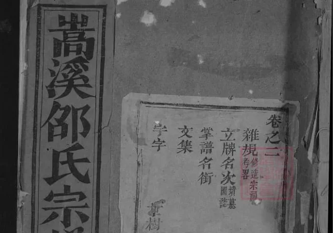 浙江金华浦江浦阳嵩溪邵氏宗谱（永思堂）-中华家谱网