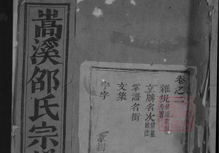 浙江金华浦江浦阳嵩溪邵氏宗谱（永思堂）PDF下载-中华家谱网