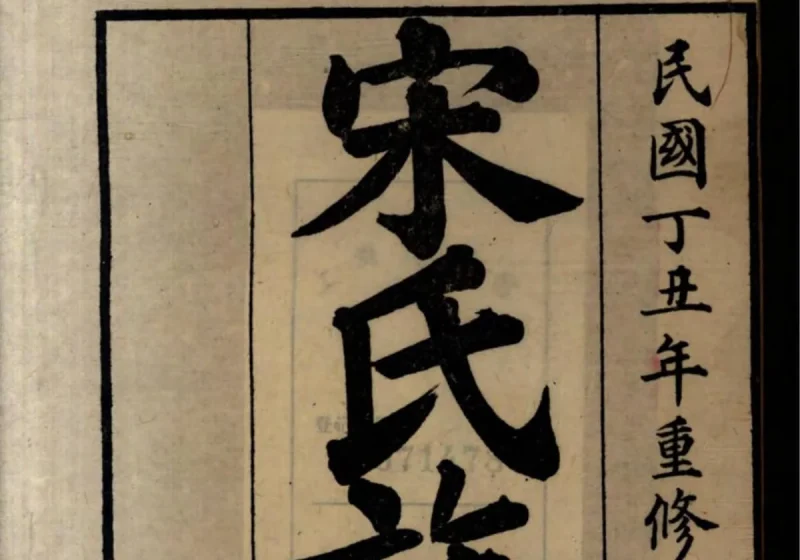 山东高密宋氏族谱-中华家谱网