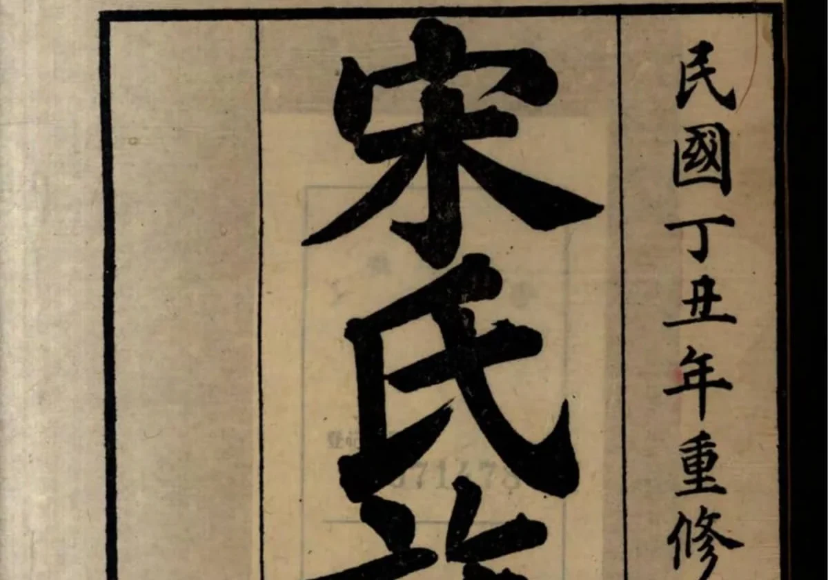山东高密宋氏族谱PDF下载-中华家谱网