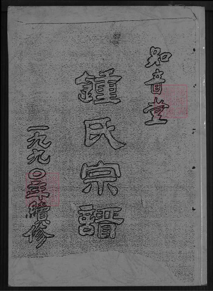 图片[1]-江苏盐城钟氏宗谱（知音堂）电子版PDF下载-中华家谱网