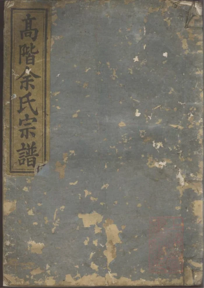 图片[1]-浙江衢州龙游高阶余氏宗谱（达德堂）PDF下载-中华家谱网